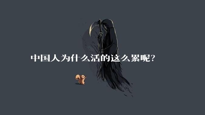 中国人为什么活的这么累呢?