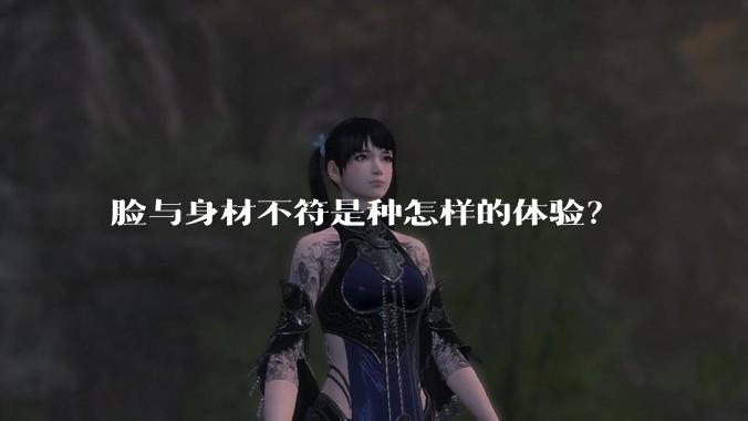 脸与身材不符是种怎样的体验?