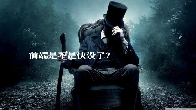 前端是不是快没了?