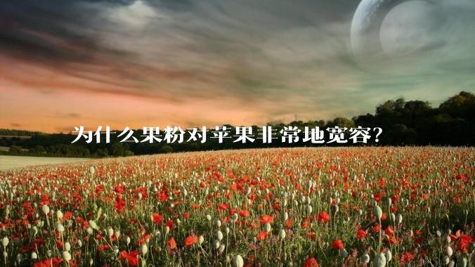 为什么果粉对苹果非常地宽容?