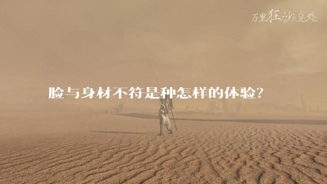 脸与身材不符是种怎样的体验?