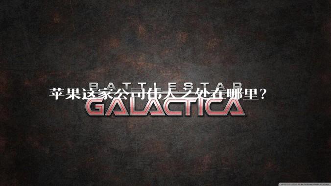 苹果这家公司伟大之处在哪里?