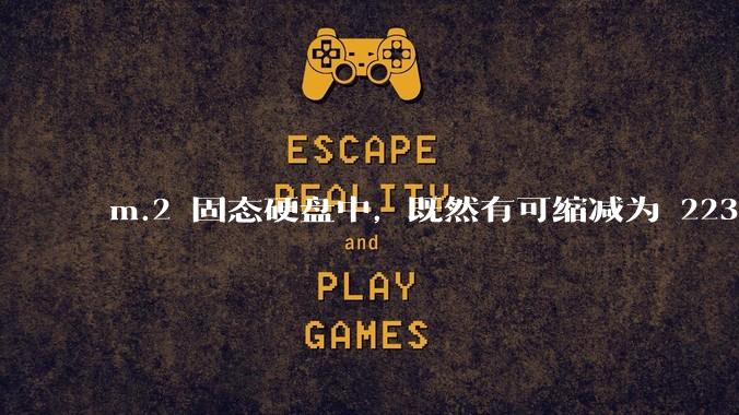 m.2 固态硬盘中,既然有可缩减为 2230 的能力,为什么依旧在使用 2280 如此大尺寸的方案?