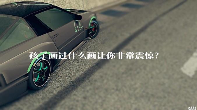 孩子画过什么画让你非常震惊?