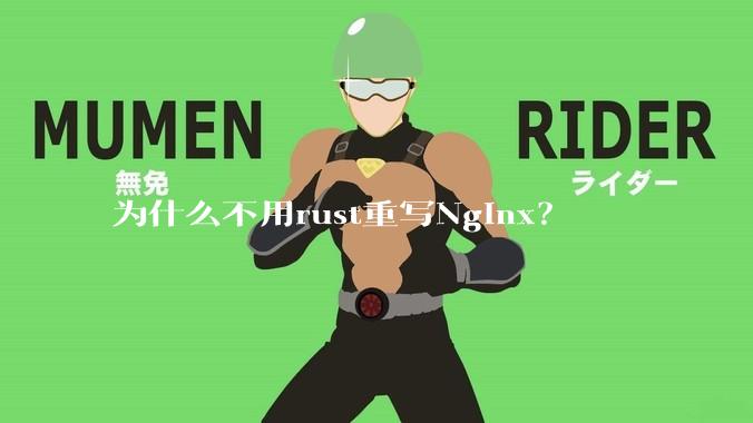 为什么不用rust重写Nginx?