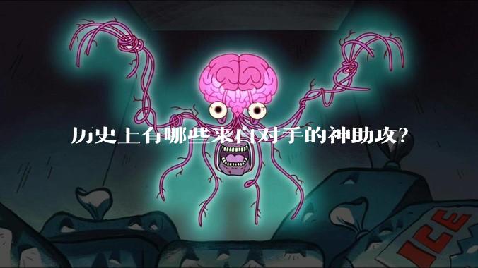 历史上有哪些来自对手的神助攻?