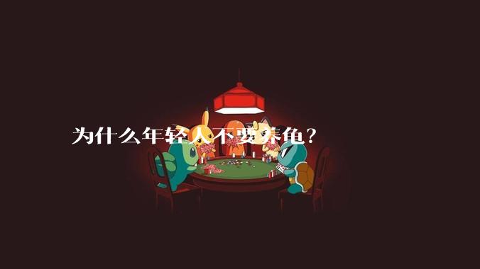 为什么年轻人不要养龟?