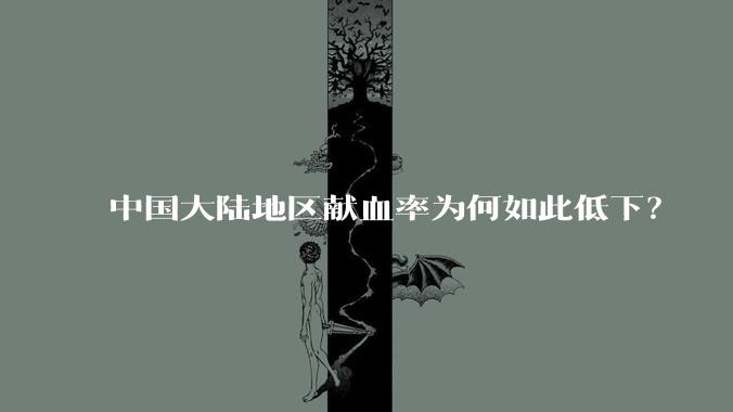 中国大陆地区献血率为何如此低下?