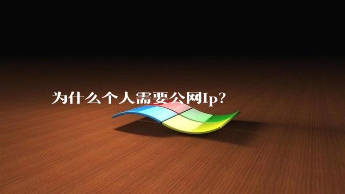 为什么个人需要公网ip?