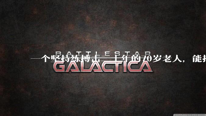 一个坚持练搏击二十年的70岁老人,能打过30岁同样体重的普通人吗?