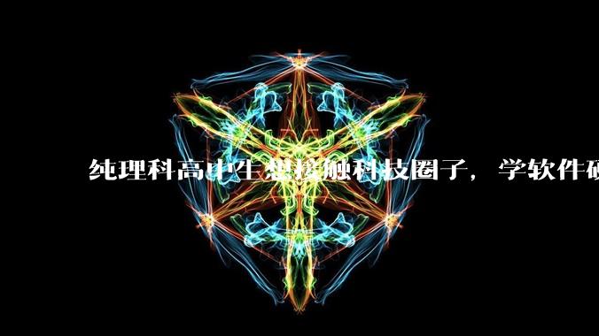 纯理科高中生想接触科技圈子,学软件硬件编程,有空自己造点东西。问问各位大佬从哪里开始了解,入门,动手?