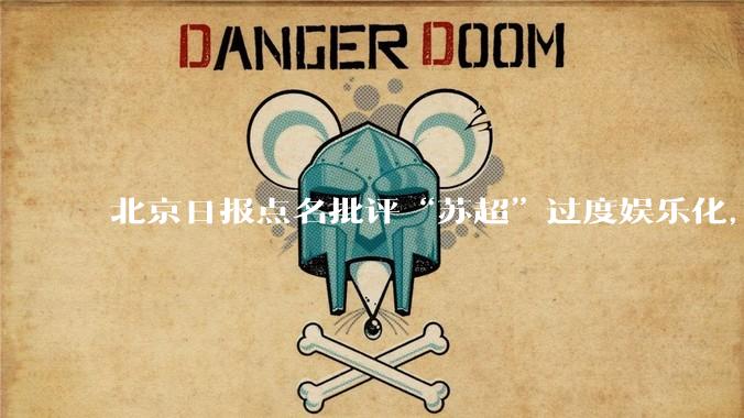 北京日报点名批评“苏超”过度娱乐化,它是否管的太宽了?为什么无良媒体不会被查封取缔?