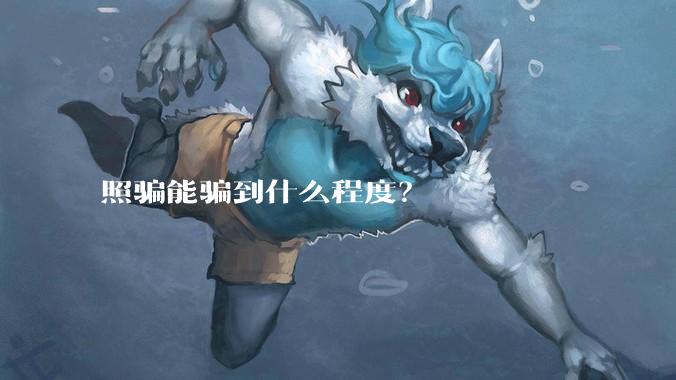照骗能骗到什么程度?