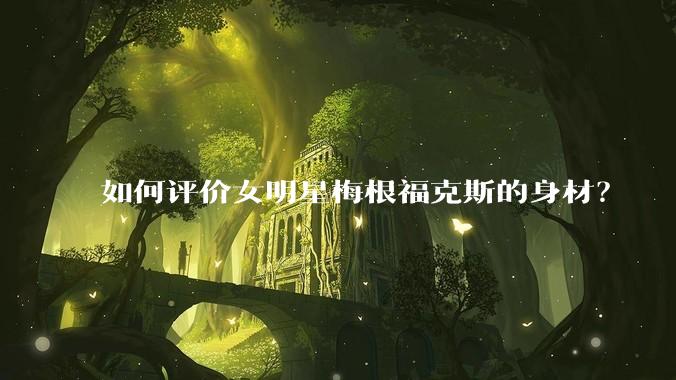 如何评价女明星梅根福克斯的身材?