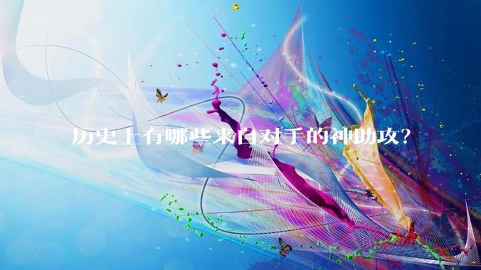 历史上有哪些来自对手的神助攻?