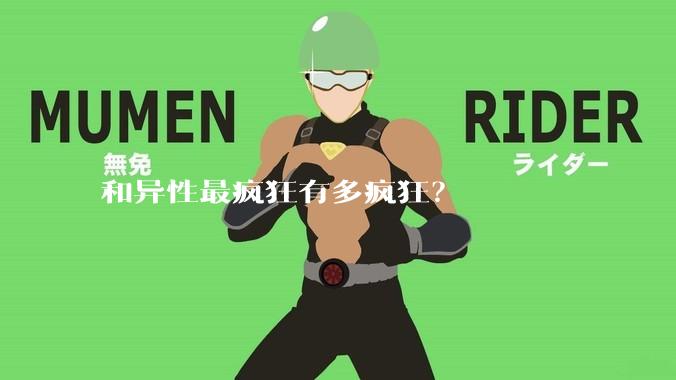 和异性最疯狂有多疯狂?