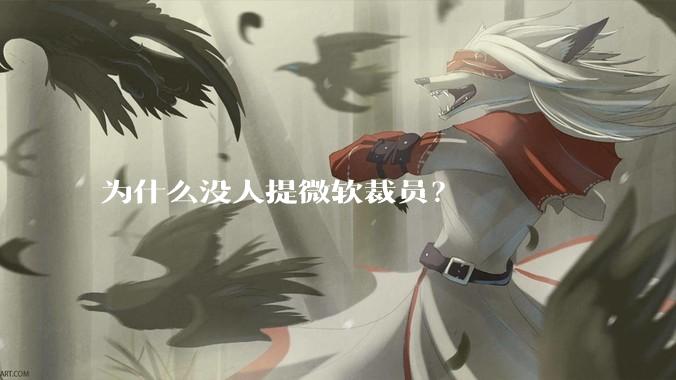 为什么没人提微软裁员?