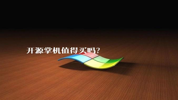 开源掌机值得买吗?