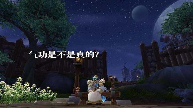 气功是不是真的?