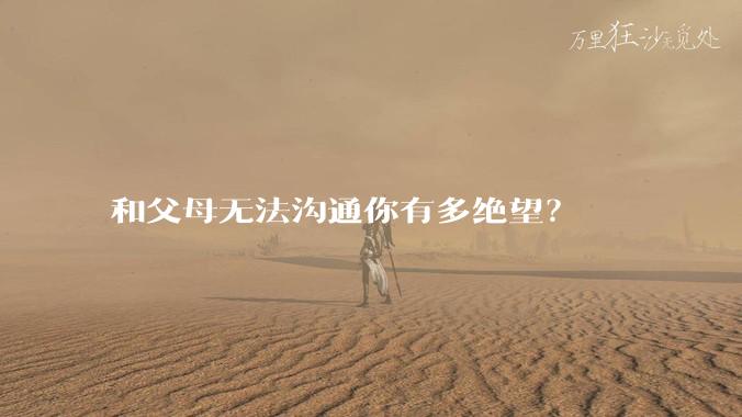 和父母无法沟通你有多绝望?