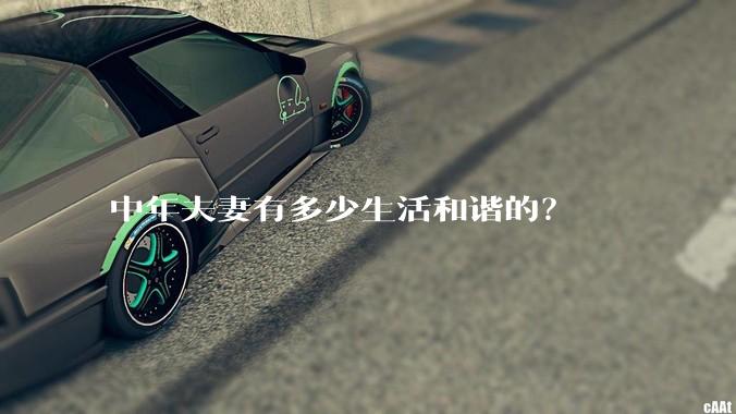 中年夫妻有多少生活和谐的?