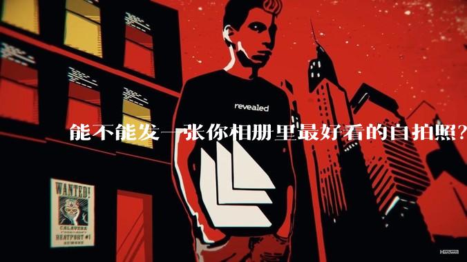 能不能发一张你相册里最好看的自拍照?
