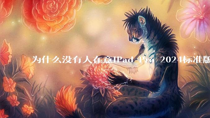 为什么没有人在意iPad Pro 2024标准版仅搭载的8GB内存(RAM)?