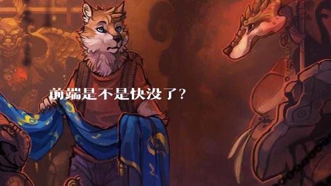 前端是不是快没了?