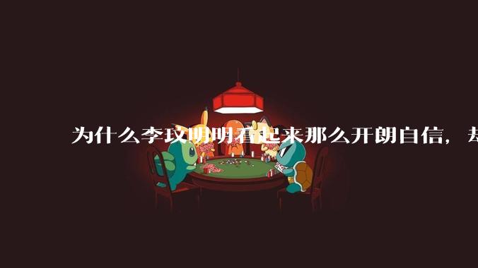 为什么李玟明明看起来那么开朗自信,却罹患抑郁症?
