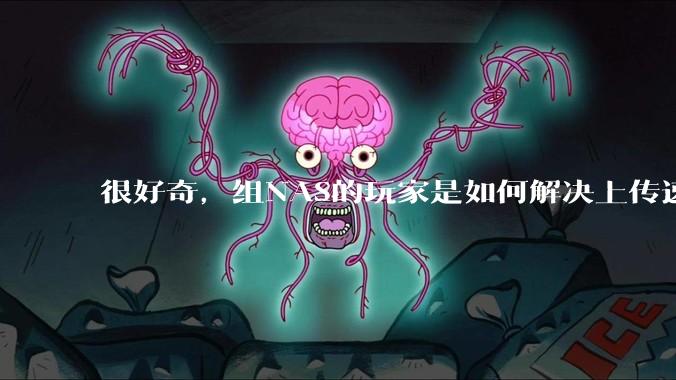 很好奇,组NAS的玩家是如何解决上传速率的问题?