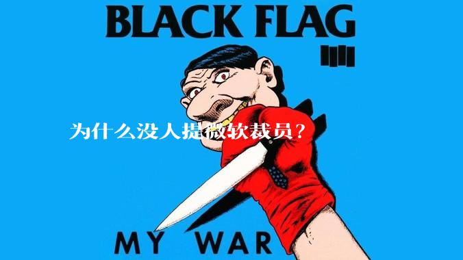 为什么没人提微软裁员?