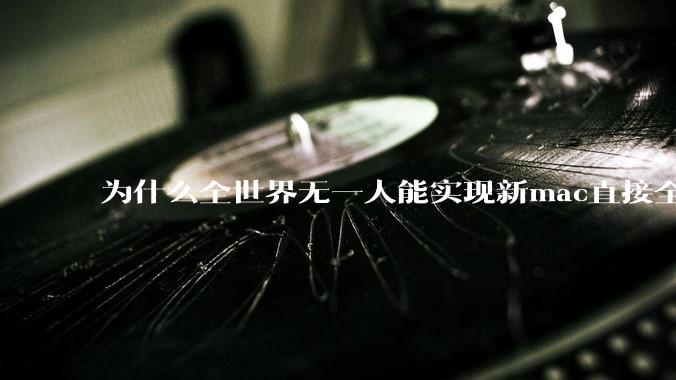 为什么全世界无一人能实现新mac直接全功能稳定装Win 11 arm,或PC直接装macOS arm?