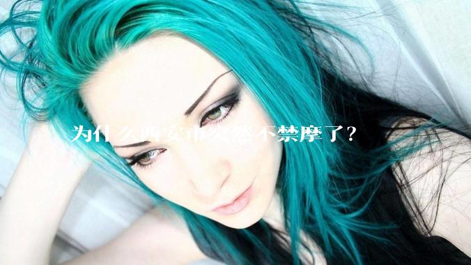 为什么西安市突然不禁摩了?