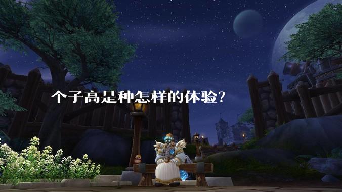 个子高是种怎样的体验?