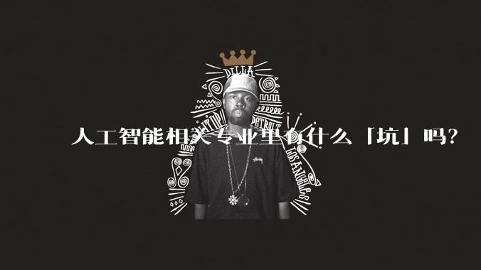 人工智能相关专业里有什么「坑」吗?