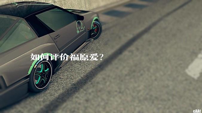 如何评价福原爱?