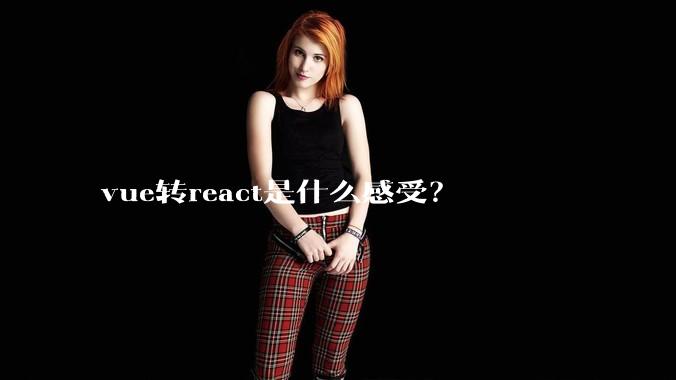 vue转react是什么感受?