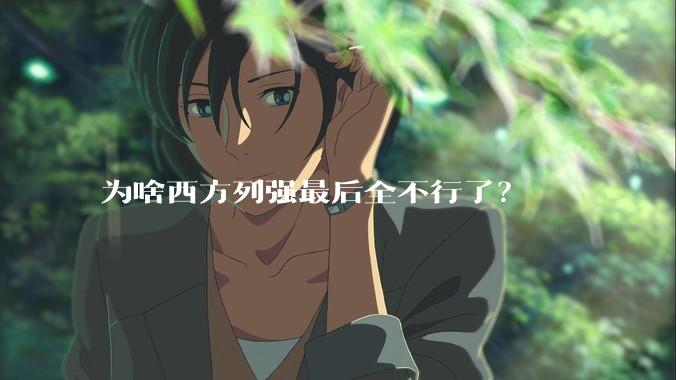 为啥西方列强最后全不行了?