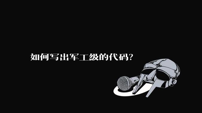如何写出军工级的代码?