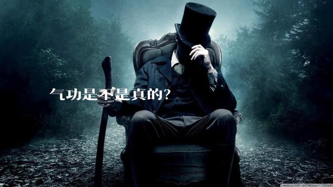 气功是不是真的?