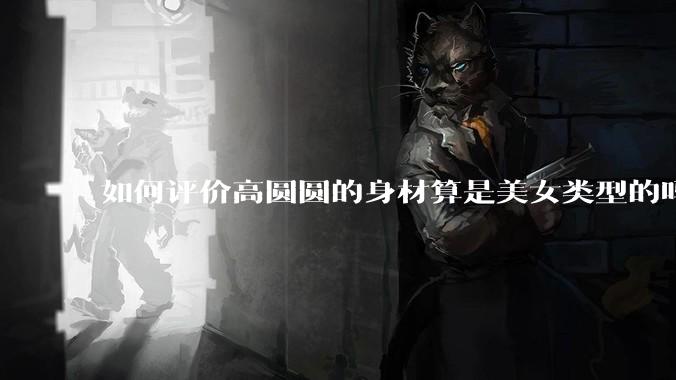 如何评价高圆圆的身材算是美女类型的吗?