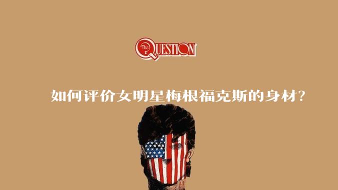 如何评价女明星梅根福克斯的身材?