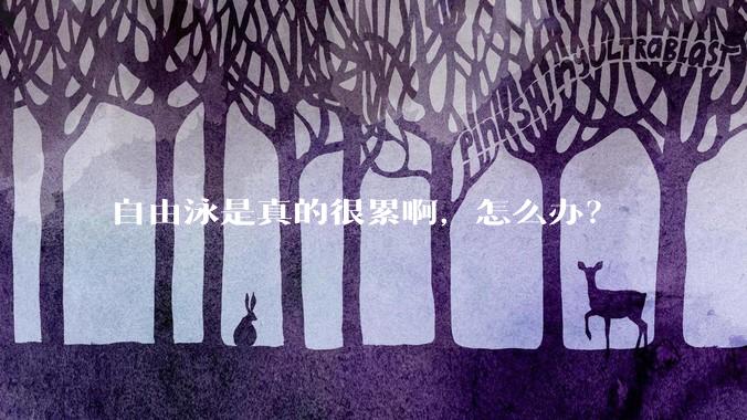 自由泳是真的很累啊,怎么办?