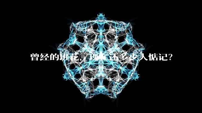曾经的班花,现在还多少人惦记?