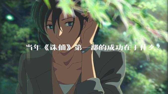 当年《诛仙》第一部的成功在于什么?