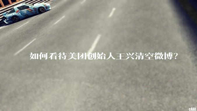 如何看待美团创始人王兴清空微博?