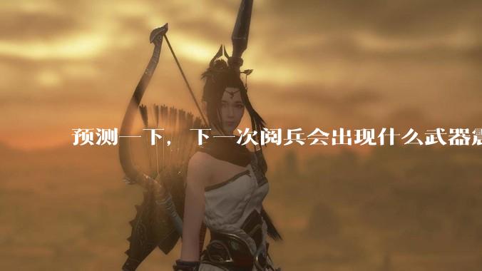 预测一下,下一次阅兵会出现什么武器震惊世界?