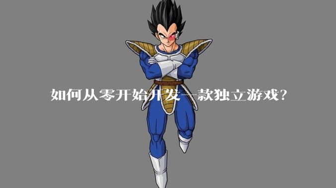 如何从零开始开发一款独立游戏?