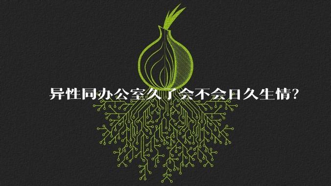异性同办公室久了会不会日久生情?