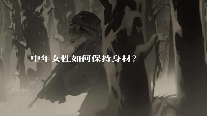 中年女性如何保持身材?